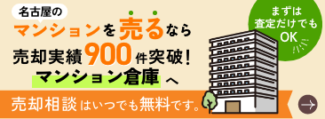 名古屋のマンションを売るなら売却実績900件突破のマンション倉庫へ|売却相談はいつでも無料です
