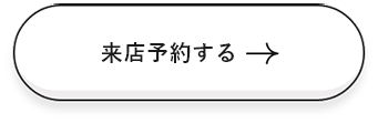 来店予約する