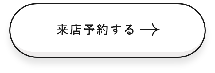 来店予約する