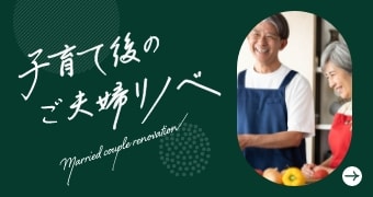 子育て後のご夫婦リノベ