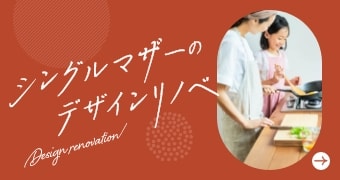 シングルマザーのマンションリノベ