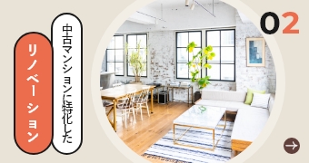 中古マンションに特化したリノベーション