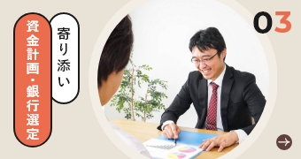 寄り添い資金計画・銀行選定