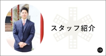 スタッフ紹介