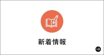 新着情報