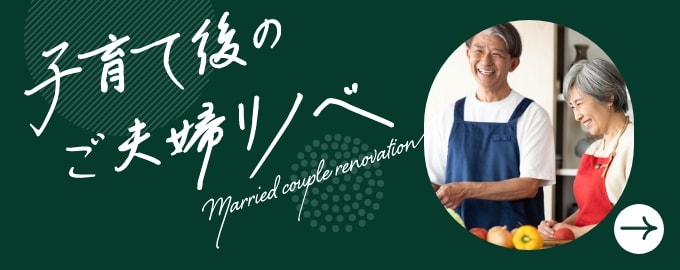 子育て後のご夫婦リノベ