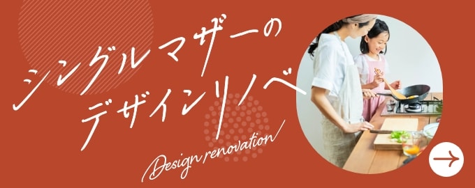 シングルマザーのマンションリノベ
