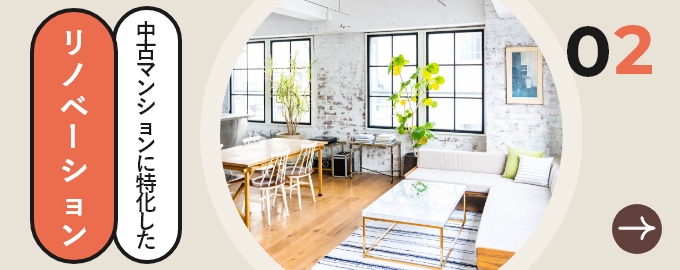 中古マンションに特化したリノベーション