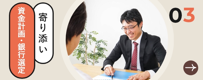 寄り添い資金計画・銀行選定