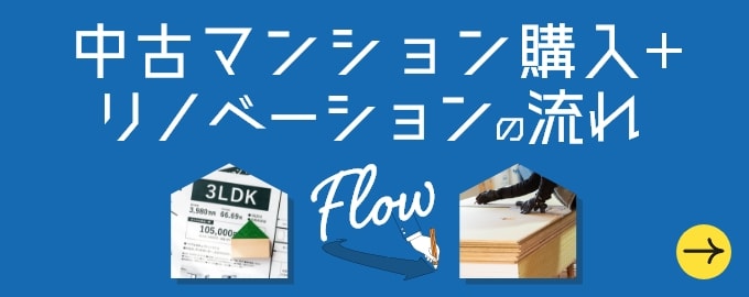 中古マンション購入リノベーションの流れ