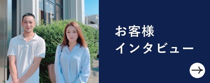 お客様インタビュー