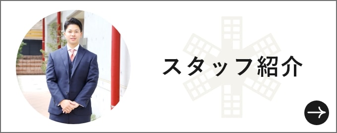 スタッフ紹介