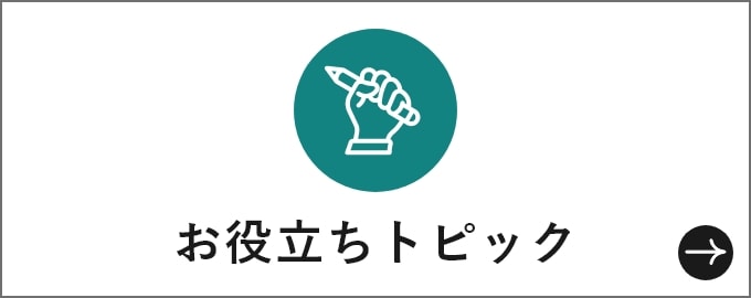 お役立ちトピック