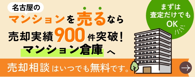 マンション売却相談ならマンション倉庫
