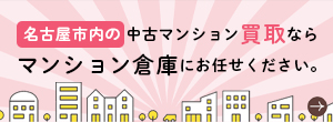 名古屋市内の中古マンション買取ならマンション倉庫にお任せください。