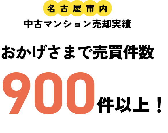 名古屋市内 中古マンション売却実績 おかげさまで売買件数900件以上!
